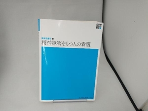 精神障害をもつ人の看護 第6版 岩﨑弥生