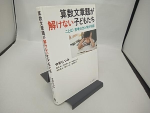 算数文章題が解けない子どもたち 今井むつみ