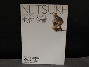 根付今昔 NETSUKE マリア書房