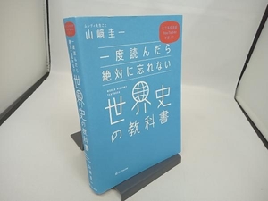 一度読んだら絶対に忘れない世界史の教科書 山﨑圭一