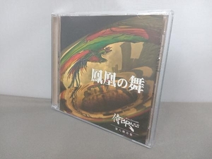 侍BRASS CD 鳳凰の舞(DVD付)