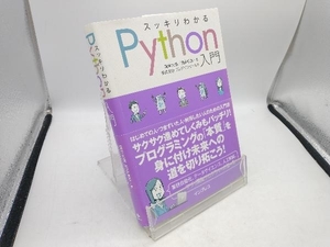 スッキリわかるPython入門 フレアリンク