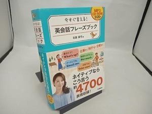 【CD-ROM付き】今すぐ言える!英会話フレーズブック 石原真弓