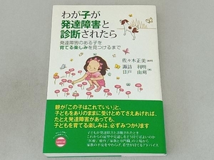 わが子が発達障害と診断されたら 諏訪利明