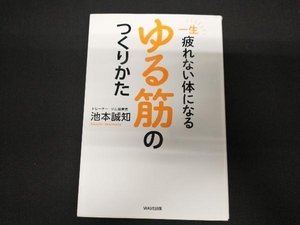 一生疲れないからだになるゆる筋のつくりかた 池本誠知