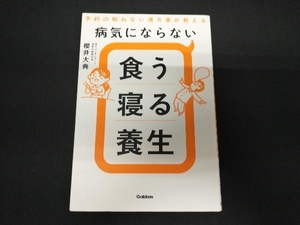 病気にならない 食う寝る養生 櫻井大典