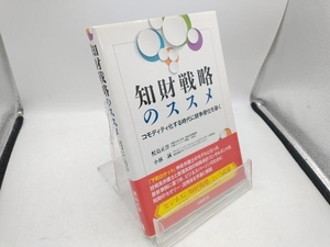 知財戦略のススメ 鮫島正洋