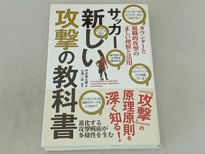 サッカー新しい攻撃の教科書 坪井健太郎