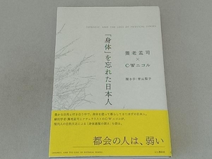 「身体」を忘れた日本人 養老孟司