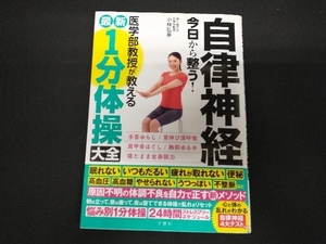 自律神経今日から整う! 最新1分体操大全 小林弘幸