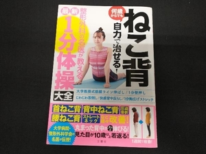 ねこ背 何歳からでも自力で治せる! 高平尚伸