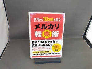 初月から10万円を稼ぐメルカリ転売術 森貞仁