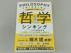 哲学シンキング 「課題発見」の究極ツール 吉田幸司