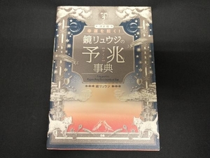 決定版 幸運を招く!鏡リュウジの予兆【サイン】事典 鏡リュウジ