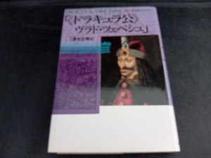 『ドラキュラ公』ヴラド・ツェペシュ 清水正晴