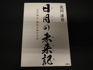 日月の未来記「日月神示」岡本天明の予言 北川達也