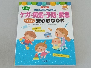 0~5歳児 ケガと病気の予防・救急 まるわかり安心BOOK 第2版 高見剛