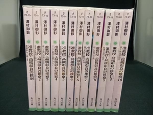 12冊セット 1～10巻セット+EX 1～2巻セット 准教授・高槻彰良の推察 澤村御影