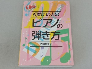 初めての人のピアノの弾き方 大橋祐多子