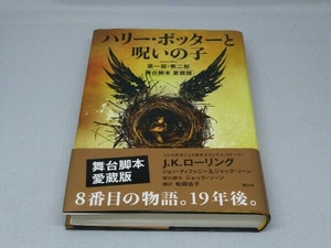 ハリー・ポッターと呪いの子 第一部・第二部 舞台脚本愛蔵版 (J.K.ローリング)