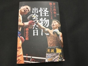 怪物に出会った日 井上尚弥と闘うということ 森合正範