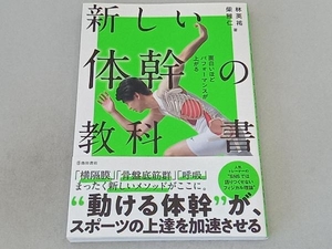 新しい体幹の教科書 林英祐