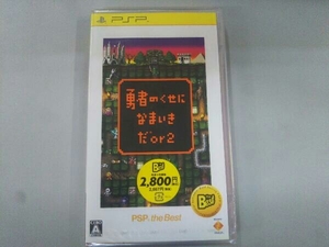 未開封　PSP 勇者のくせになまいきだor2 PSP the Best