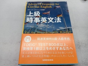 上級時事英文法 日本国際連合協会