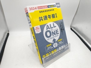 ALL IN ONE パーフェクトマスター 共通午前Ⅰ(2024年度版) TAC情報処理講座