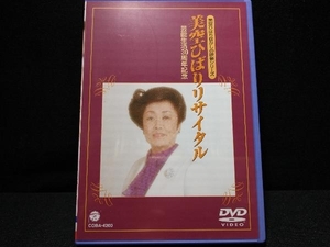 DVD 芸能生活30周年記念 美空ひばりリサイタル