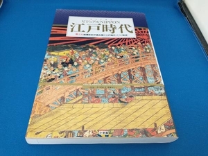 ビジュアルNIPPON 江戸時代 山本博文