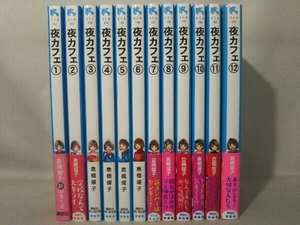 (講談社青い鳥文庫)夜カフェ 全12巻 完結セット