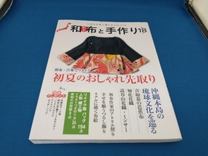 和布と手作り(第18号) エフジー武蔵