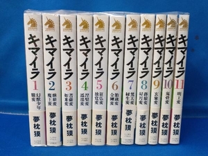 夢枕獏 キマイラ ソノラマノベルス 1から11巻セット