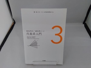 代数系入門 松坂和夫