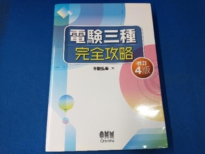 電験三種完全攻略 不動弘幸