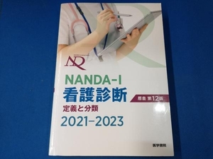 NANDA‐I看護診断 原書第12版(2021-2023) 医学書院
