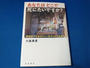 あなたはどこで死にたいですか? 小島美里