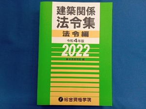 建築関係法令集　令和４年版法令編 総合資格学院／編