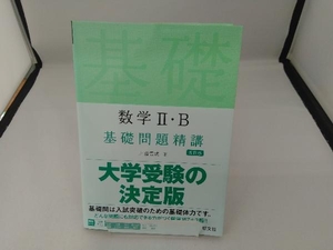 数学Ⅱ・B 基礎問題精講 五訂版 上園信武