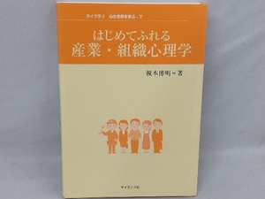 はじめてふれる産業・組織心理学 榎本博明