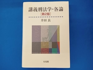 講義刑法学・各論 第2版 井田良