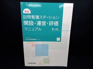 訪問看護ステーション開設・運営・評価マニュアル 新版 第4版 日本訪問看護財団