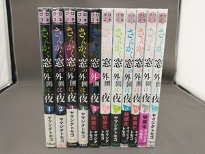 全巻+その後セット　さんかく窓の外側は夜　全11巻