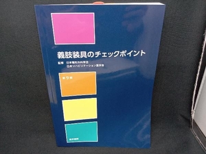 義肢装具のチェックポイント 第9版 日本整形外科学会