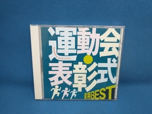 (趣味/教養) CD COLEZO!::実用BEST 運動会・表彰式