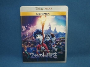 2分の1の魔法 MovieNEX(ブルーレイ+DVD+デジコピ+MovieNEXワールド)(Blu-ray Disc)