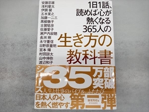 1日1話、読めば心が熱くなる365人の生き方の教科書 藤尾秀昭