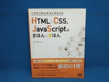 これからWebをはじめる人のHTML&CSS,JavaScriptのきほんのきほん たにぐちまこと　マイナビ_画像1