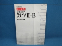 チャート式 基礎と演習 数学Ⅱ+B 増補改訂版 チャート研究所　数研出版_画像1